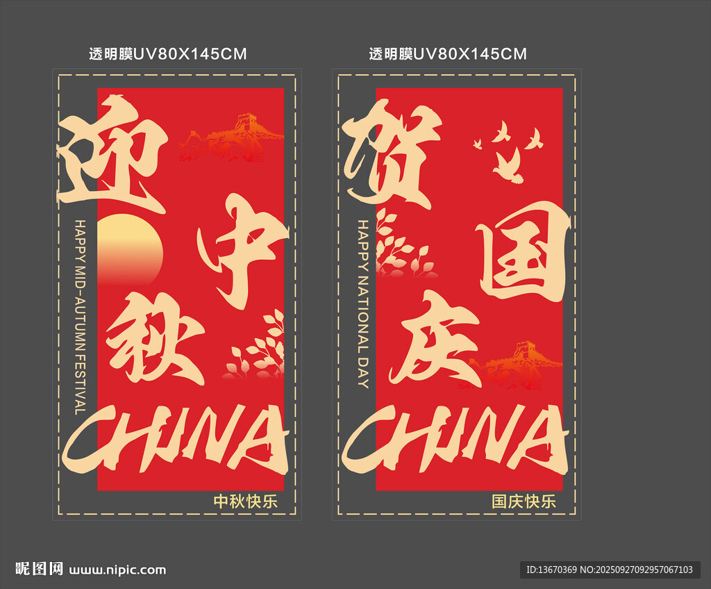 中秋國慶玻璃貼  