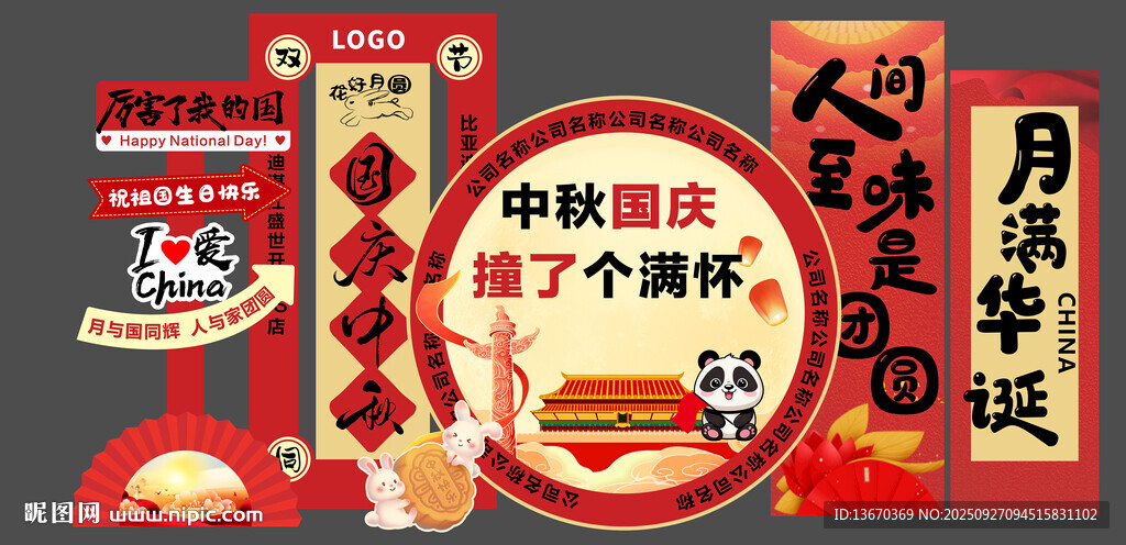 中秋國(guó)慶美陳