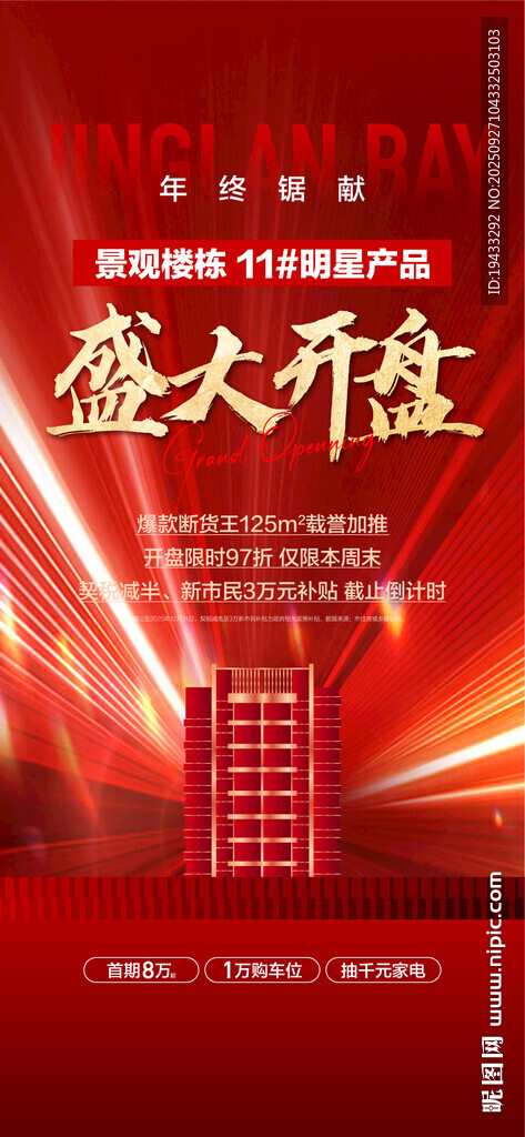 年終鉅獻景觀樓棟明星產(chǎn)品開盤