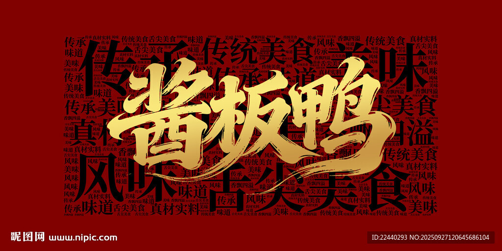醬板鴨