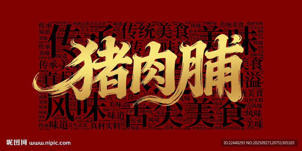 豬肉脯