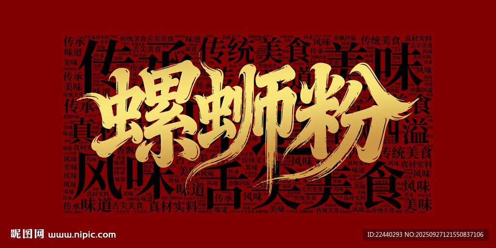 螺螄粉