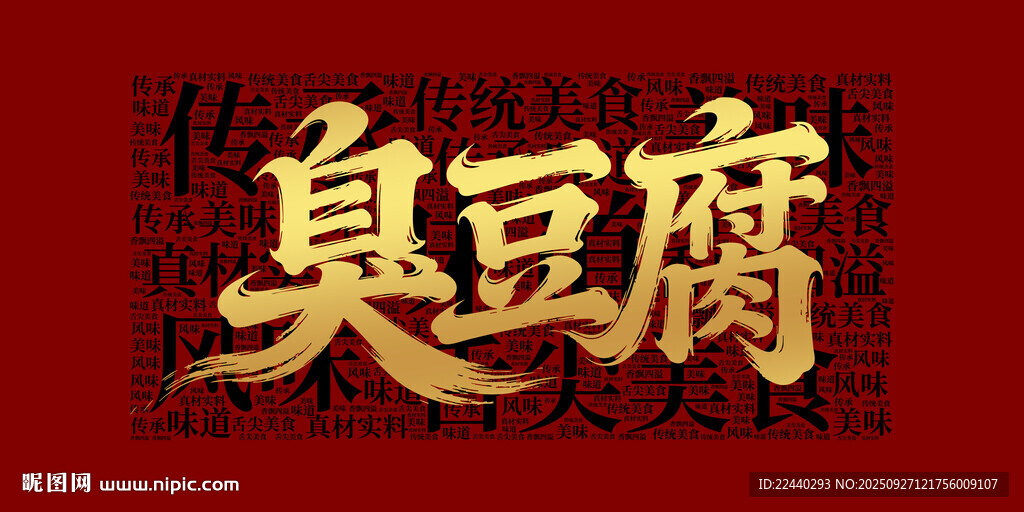 臭豆腐
