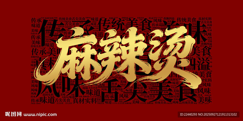 麻辣燙