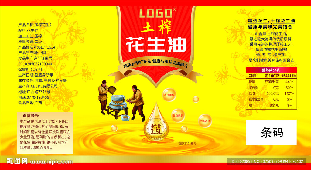 土榨花生油 紅黃配色標簽 包裝