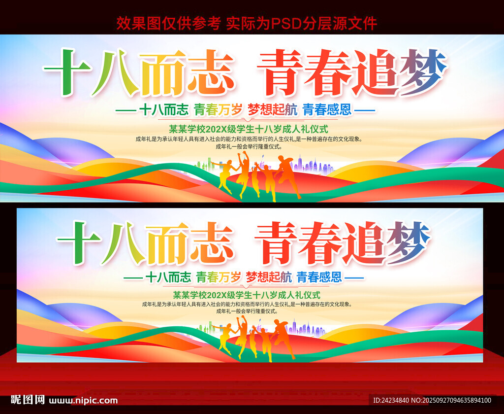 十八歲成人禮展板