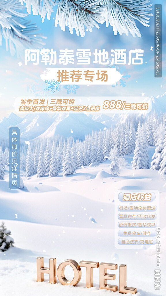 阿勒泰雪地酒店直播間設(shè)計(jì)