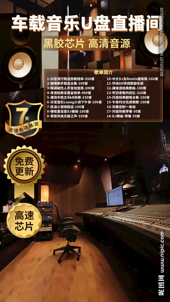 車(chē)載音樂(lè)U盤(pán)直播間搭建