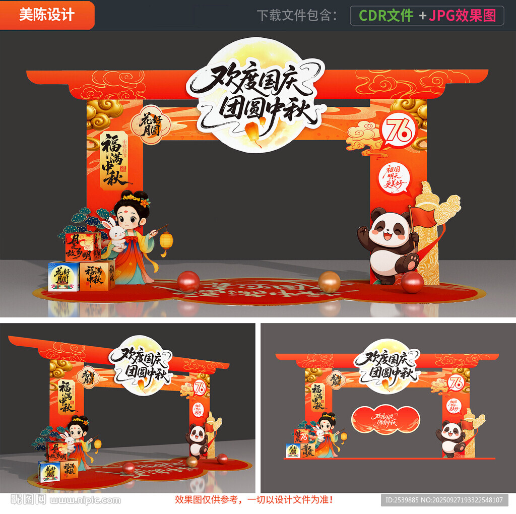 中秋國(guó)慶拱門