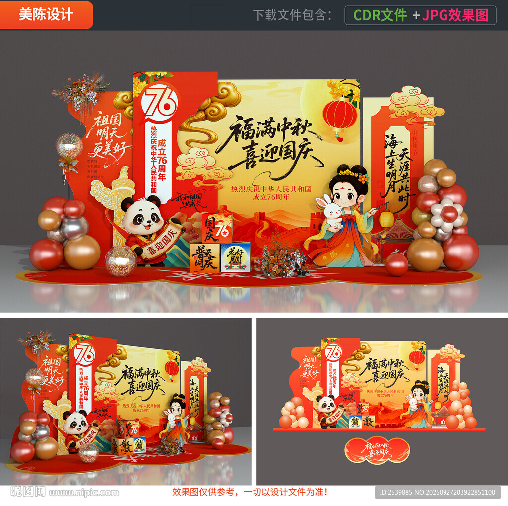 中秋國(guó)慶美陳