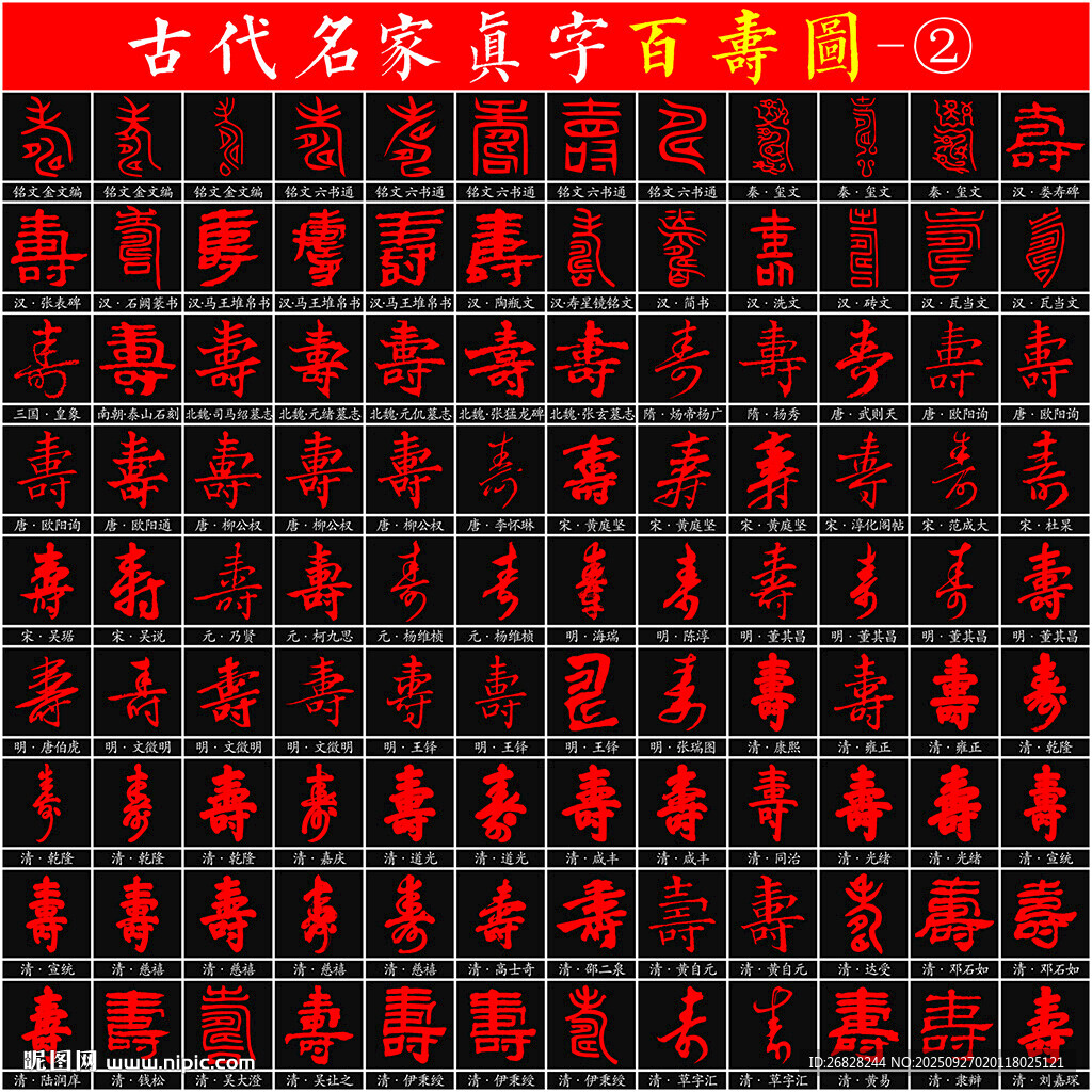 百壽圖 名家書法真字