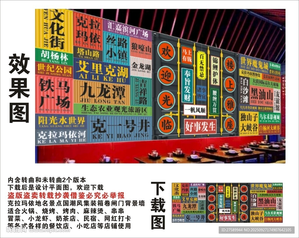 國潮克拉瑪依景點名集裝箱背景墻