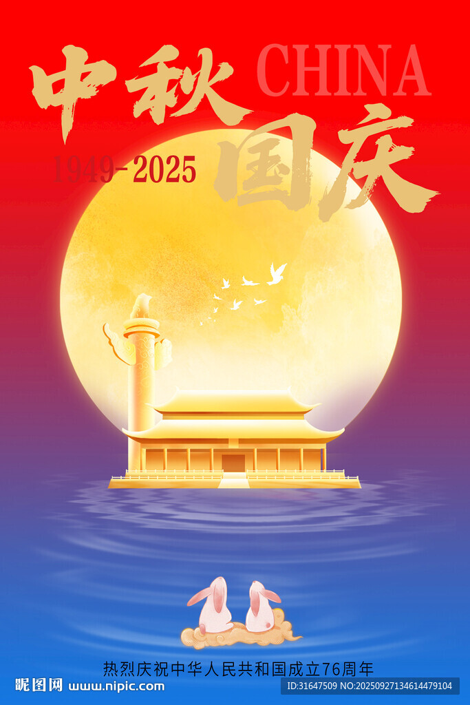 中秋國慶
