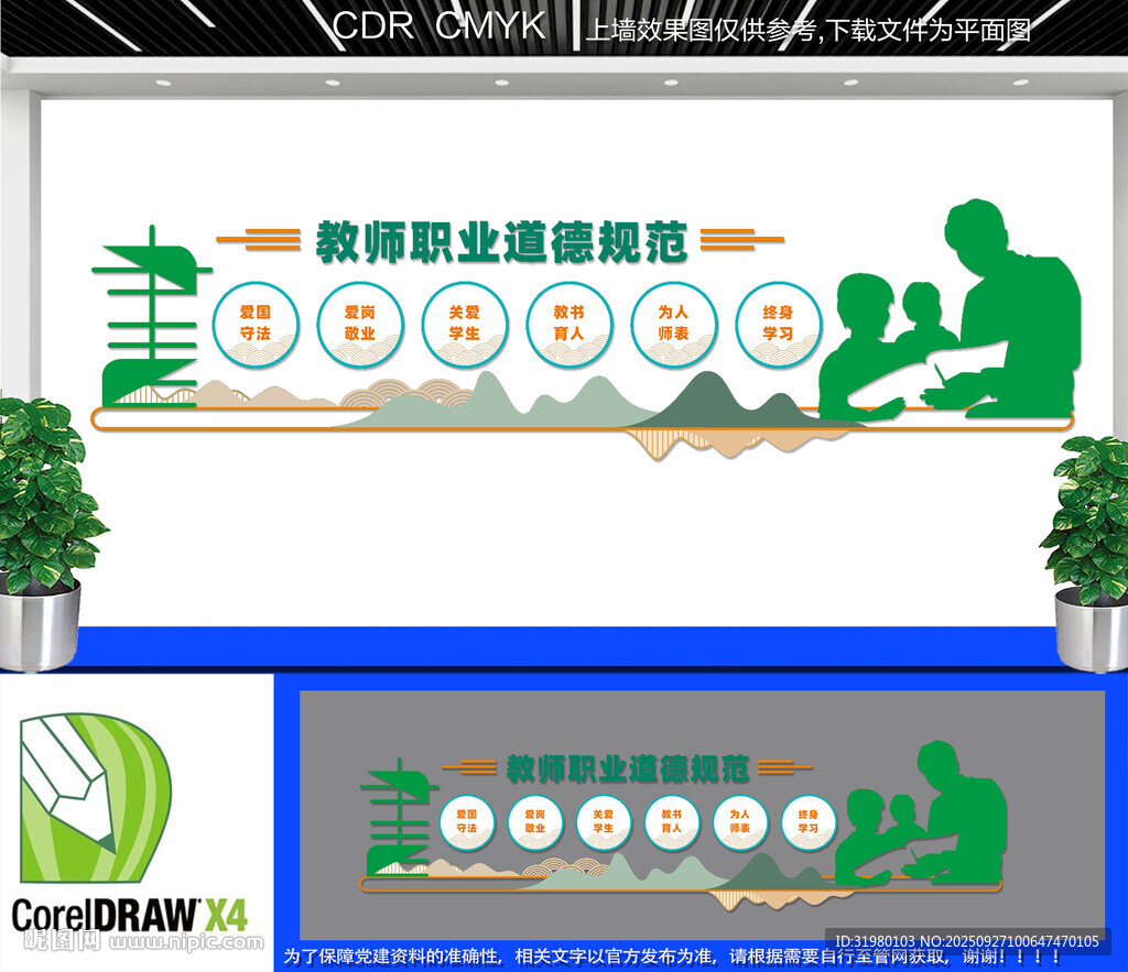 教師職業(yè)道德規(guī)范文化墻