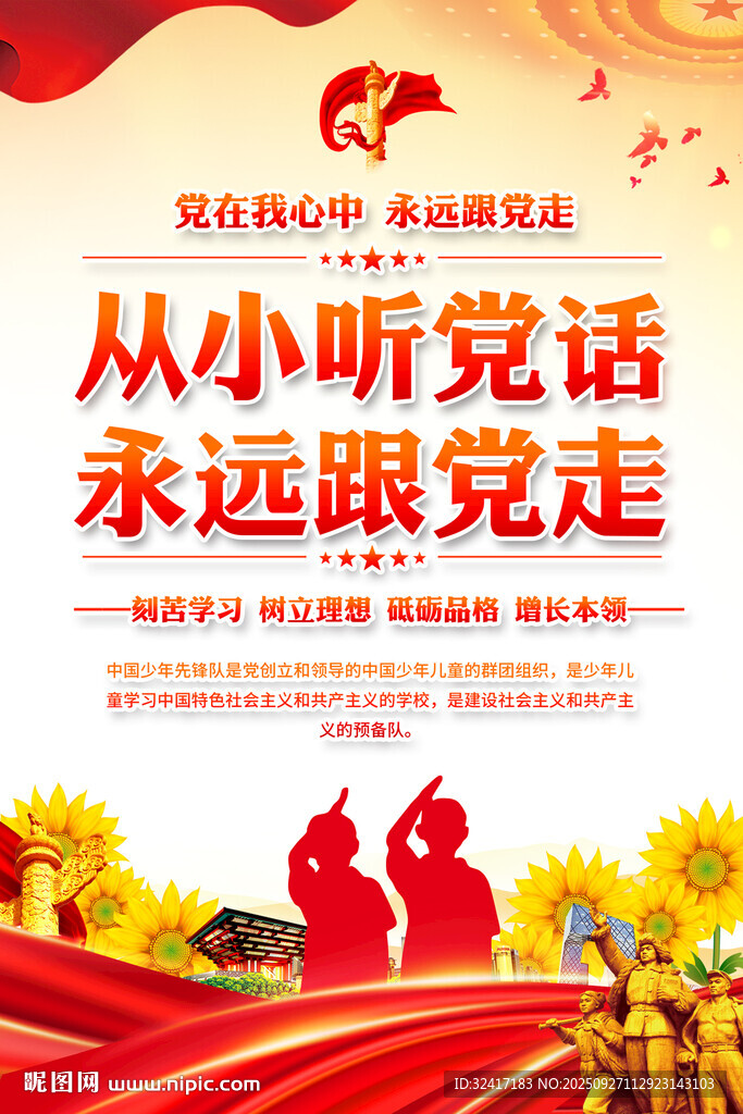 從小聽(tīng)黨話(huà)跟黨走宣傳海報(bào)
