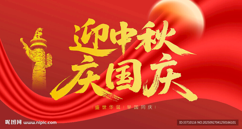 中秋國(guó)慶