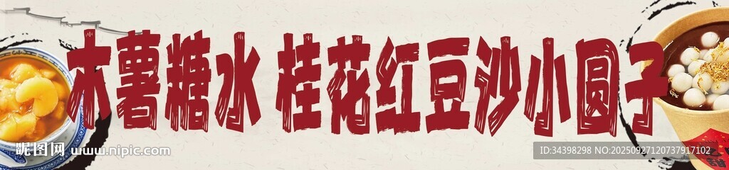 冬季糖水招牌