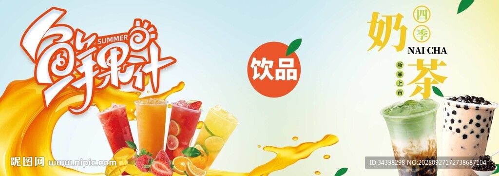 鮮果汁海報