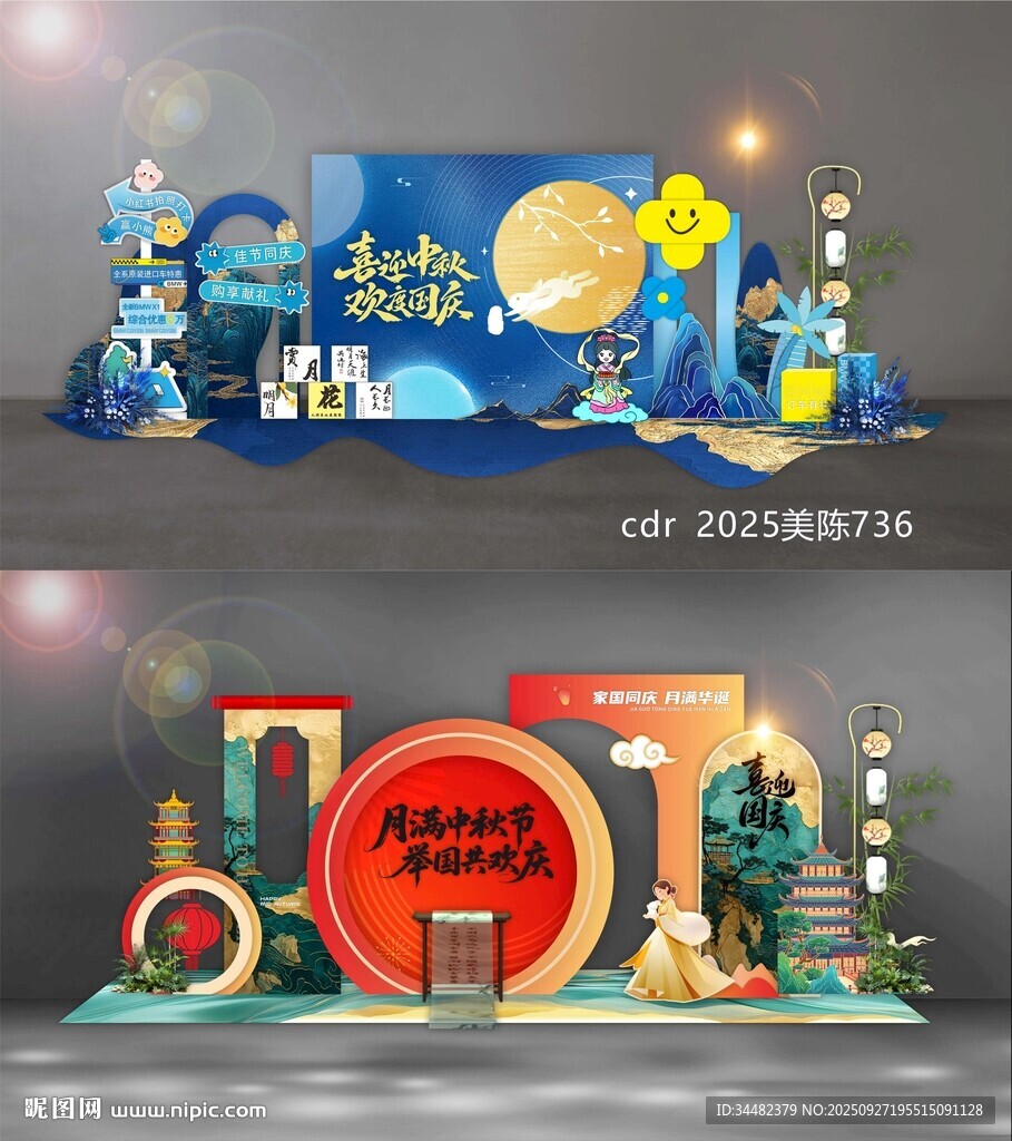 中秋國(guó)慶