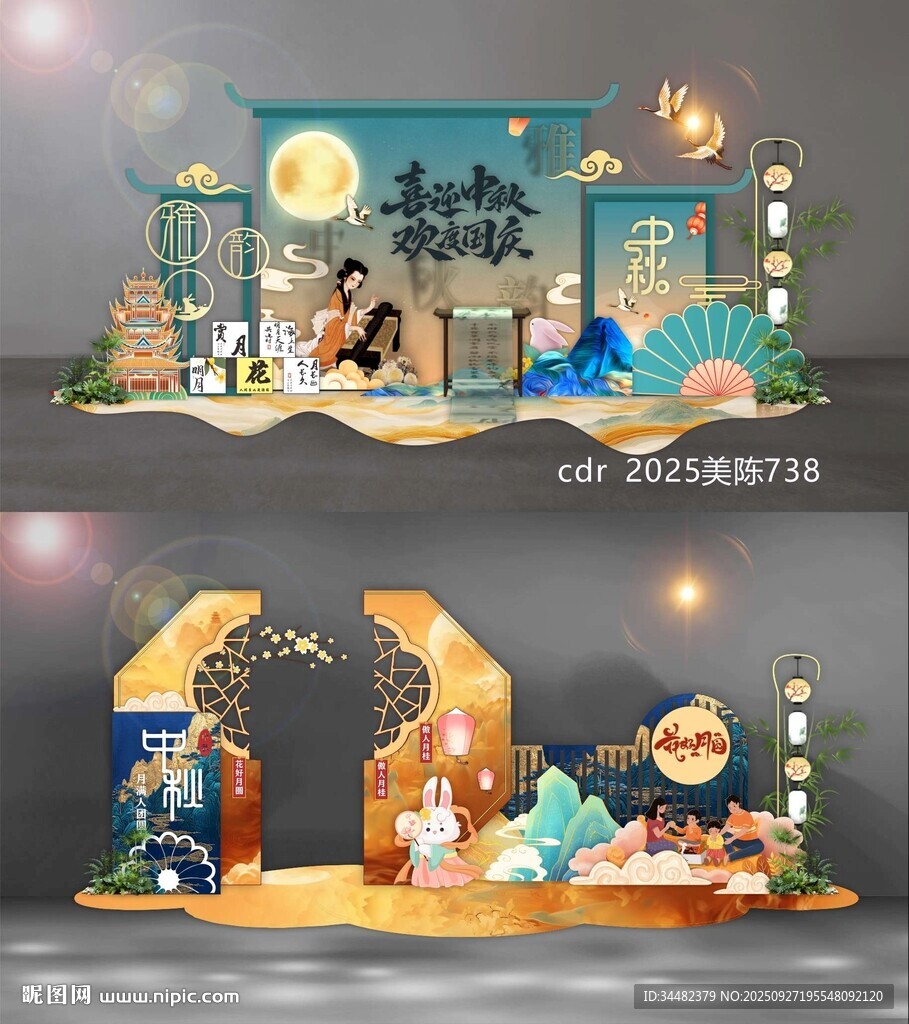中秋國(guó)慶美陳