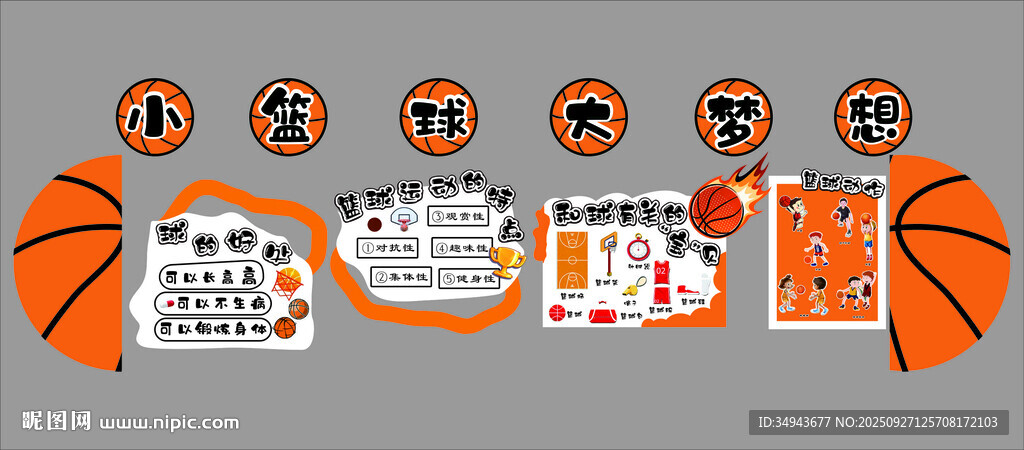 幼兒園籃球主題布置教室運(yùn)動(dòng) 