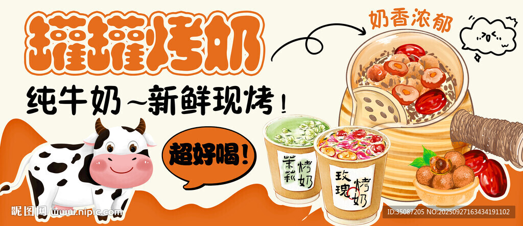 罐罐烤奶