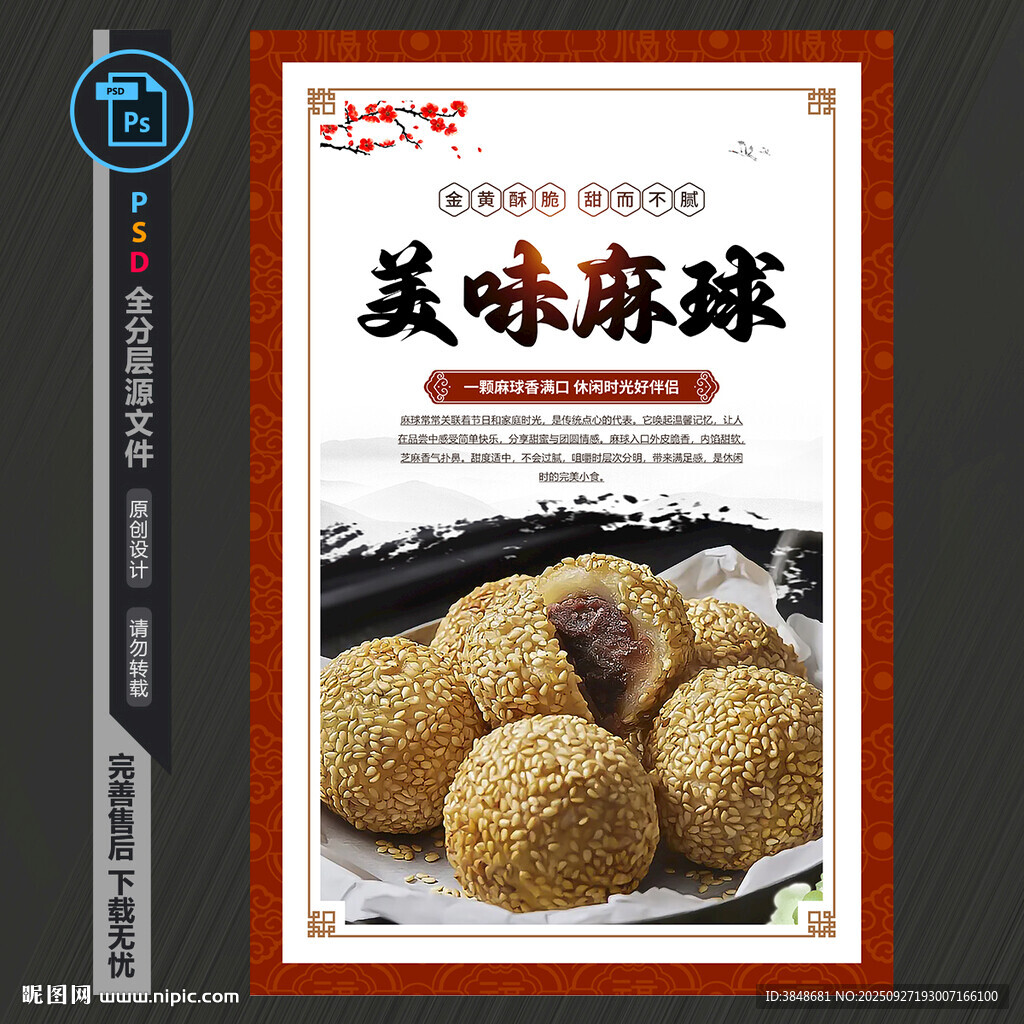 美味麻球