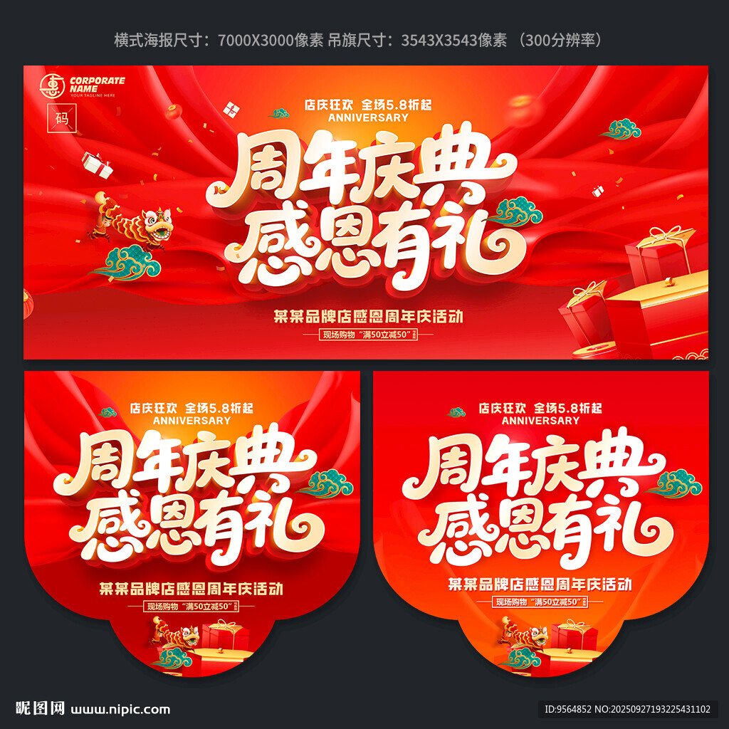 周年慶典