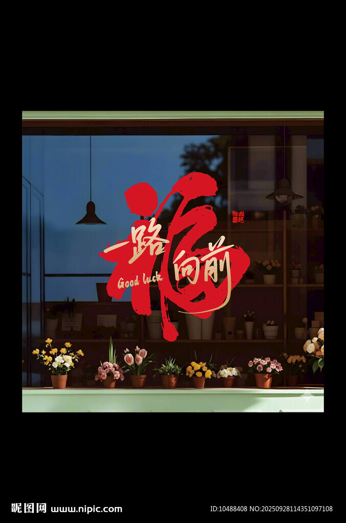 新年福字玻璃貼