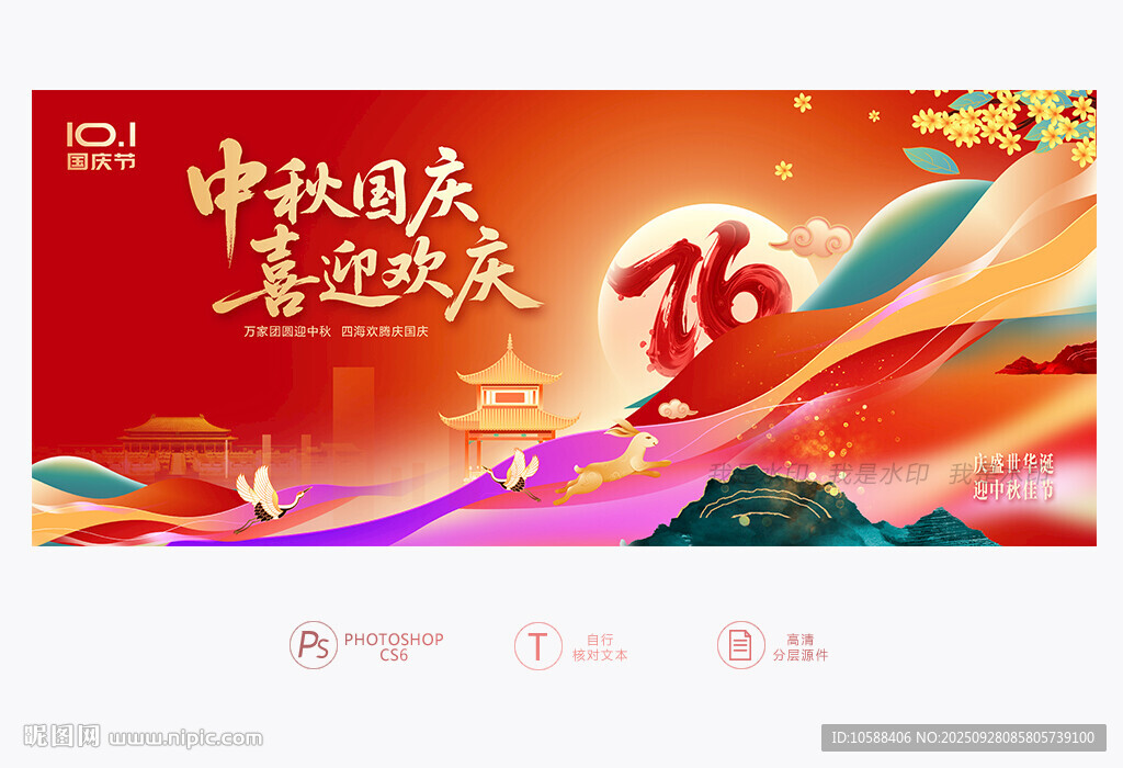 中秋國慶
