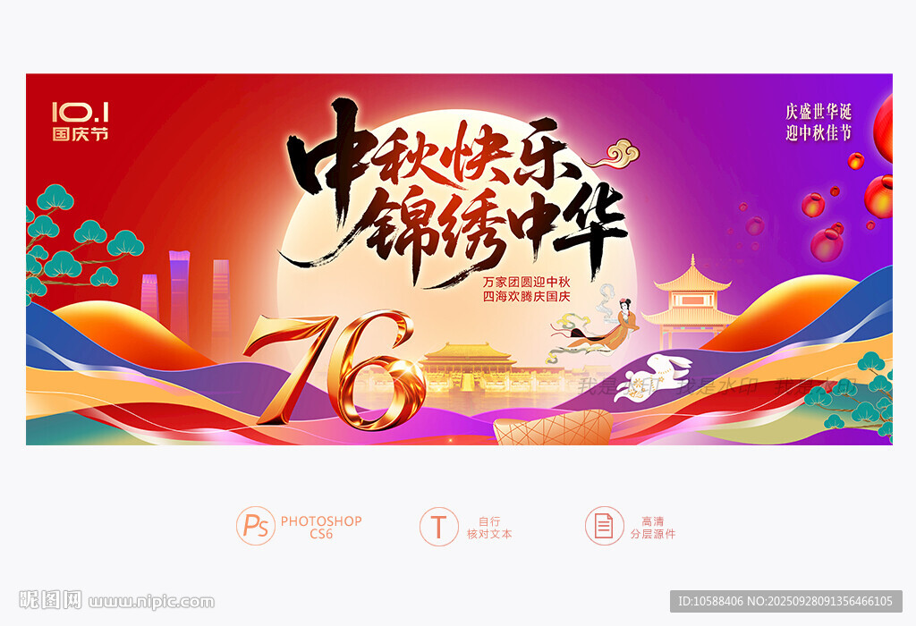 國(guó)慶中秋