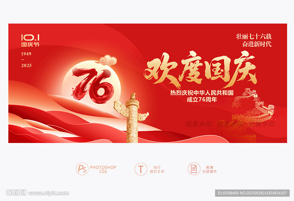 歡度國慶