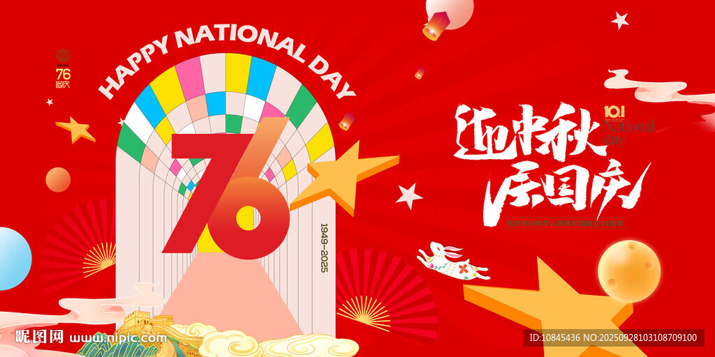 迎中秋 節(jié)慶活動 國慶76周年
