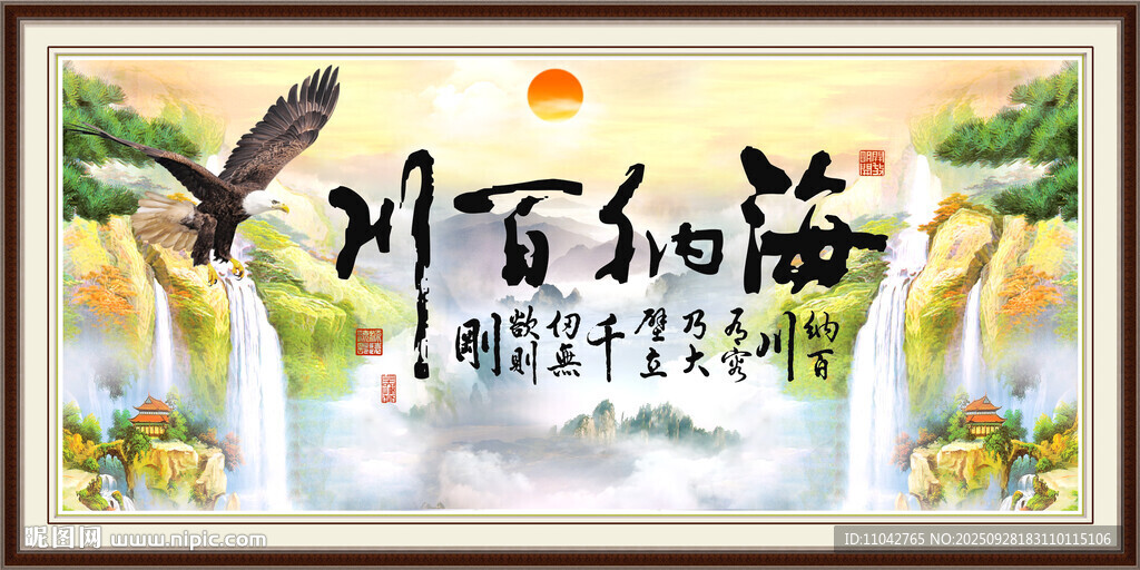 海納百川