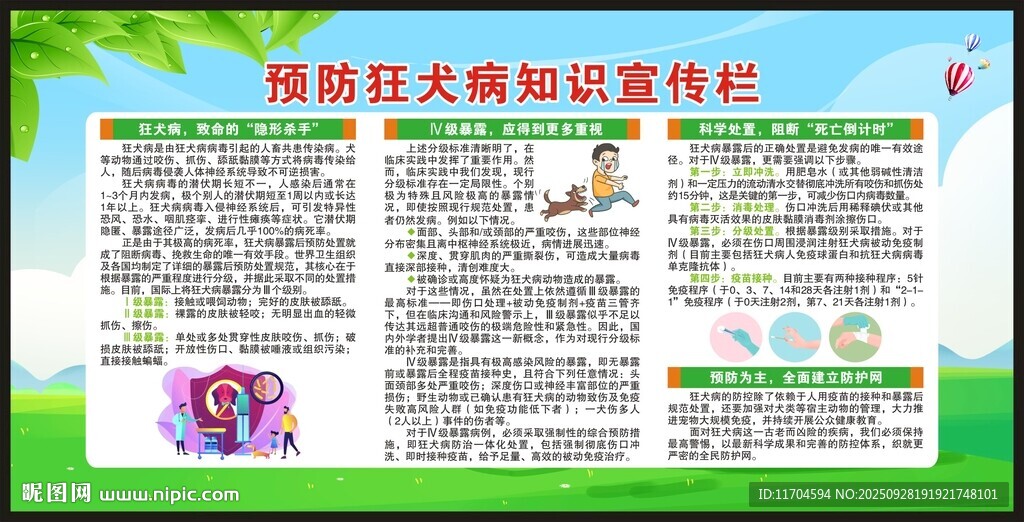 世界狂犬病日宣傳欄