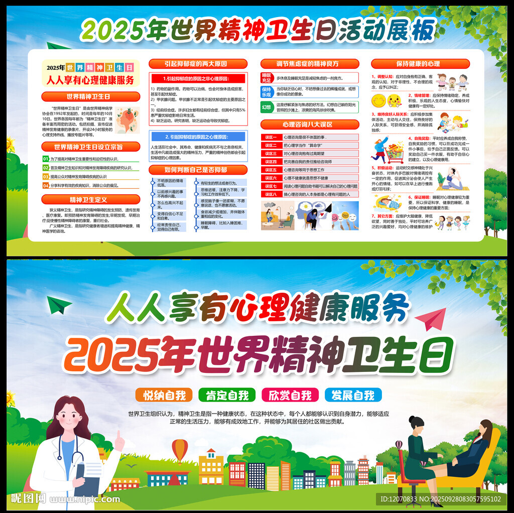 2025精神衛(wèi)生日