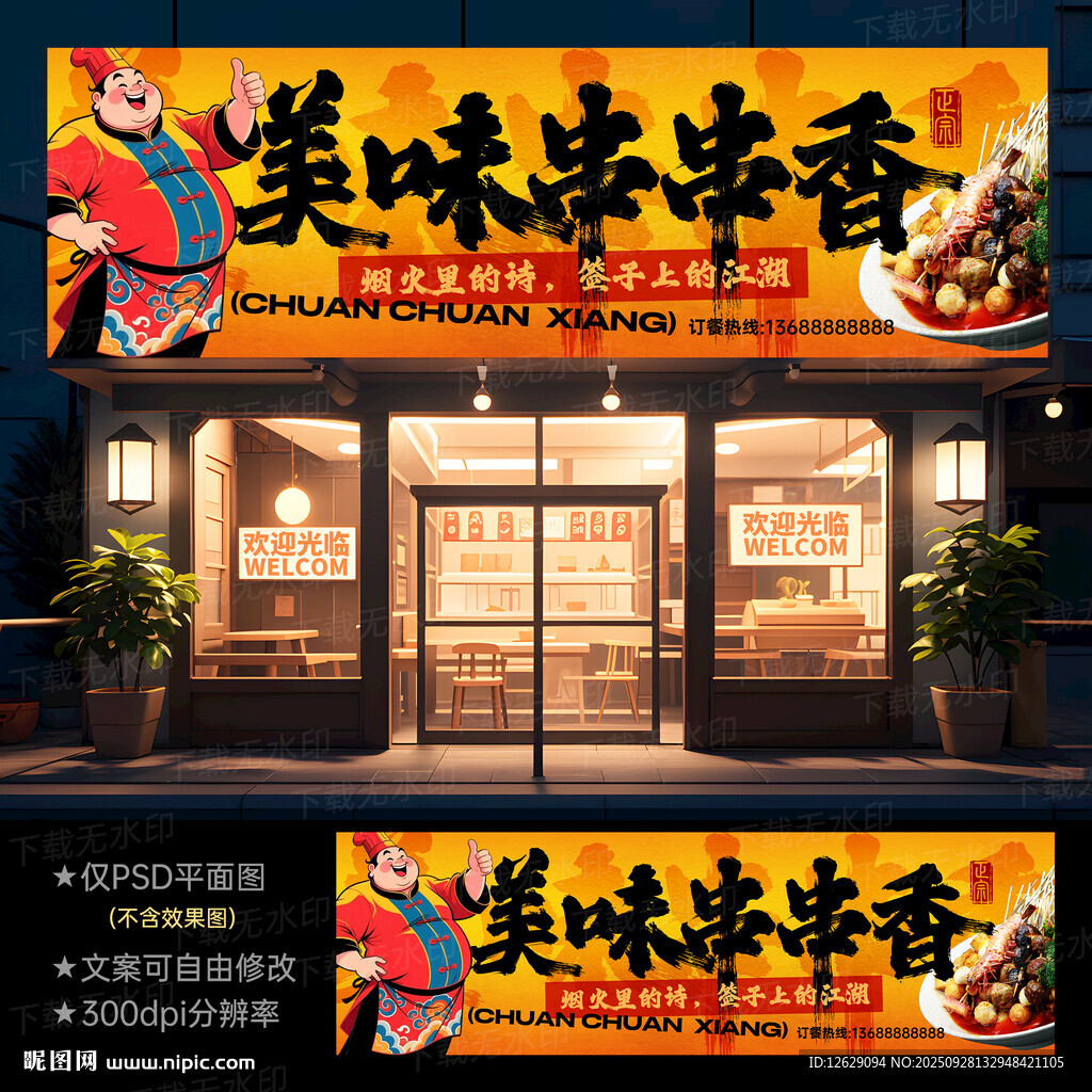 串串香門(mén)頭招牌