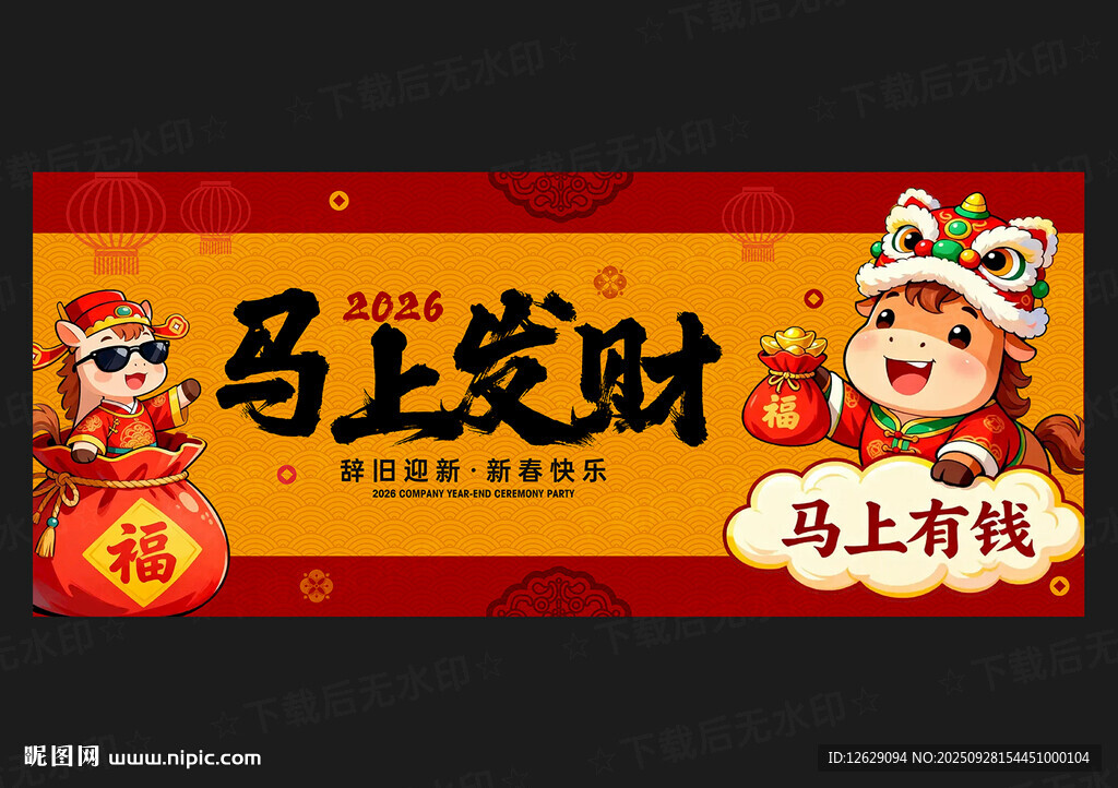 2026馬年