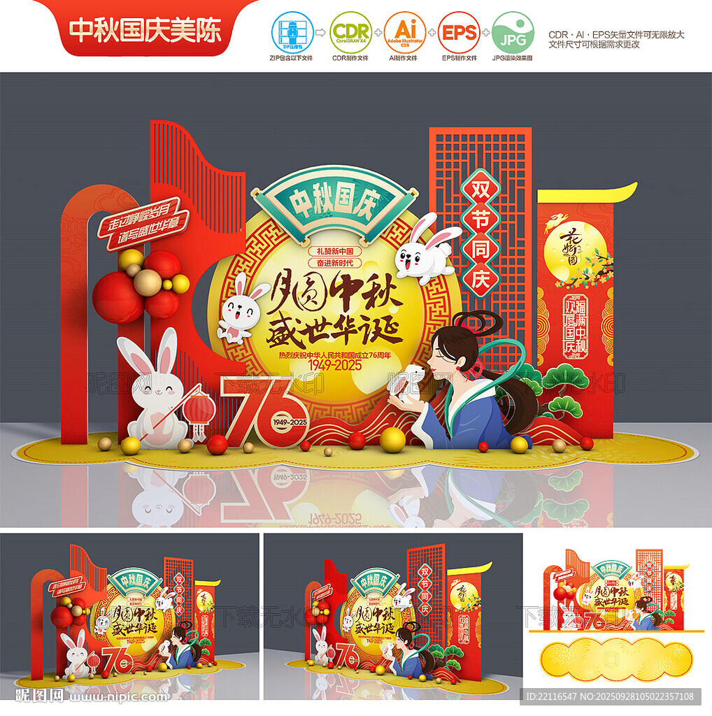 中秋國慶美陳