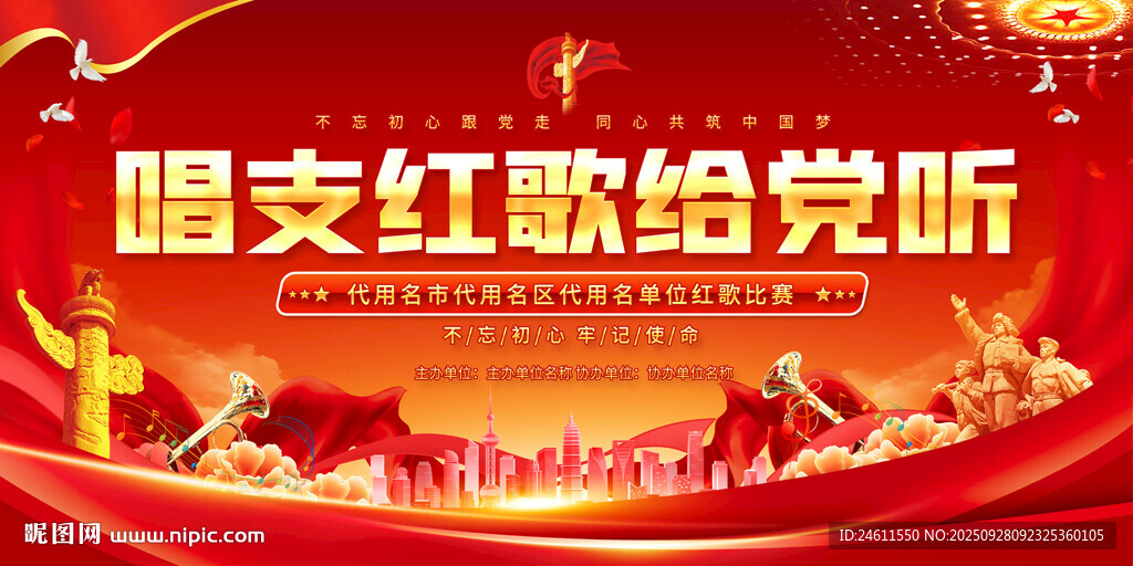 紅歌比賽舞臺(tái)背景展板