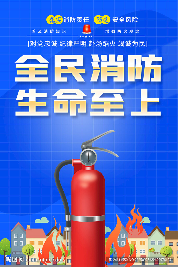 社區(qū)消防安全宣傳海報(bào)