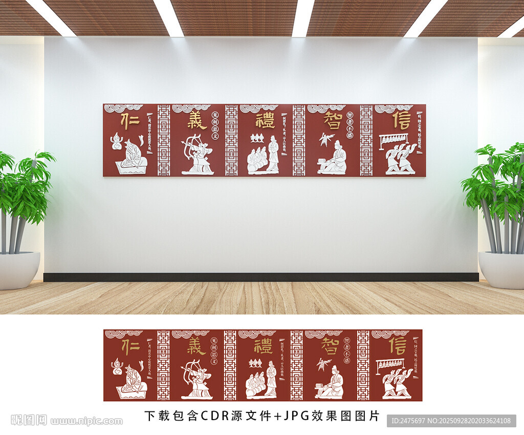 仁義禮智信
