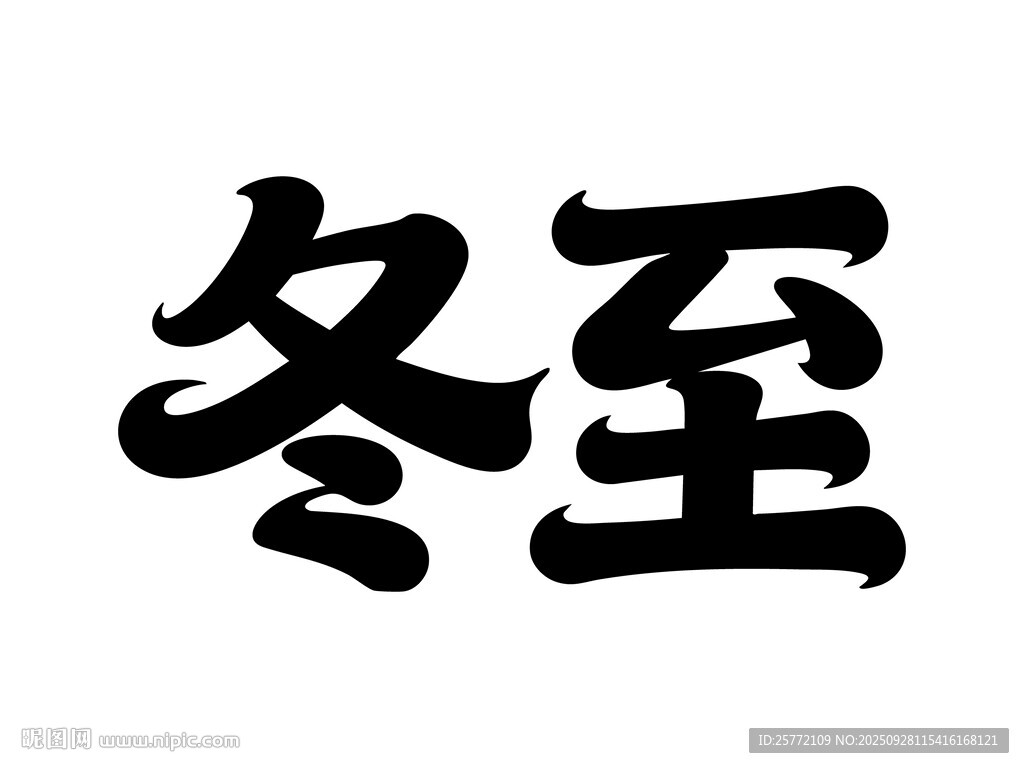 冬至?xí)ㄗ煮w展示