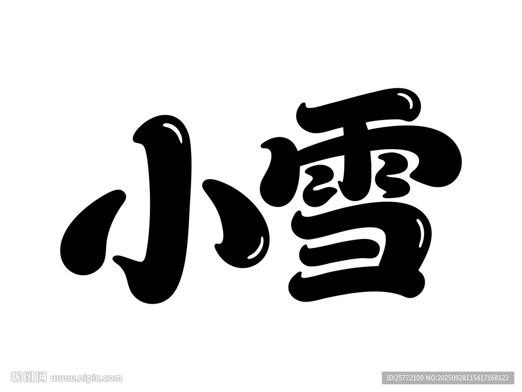小雪節(jié)氣藝術字體