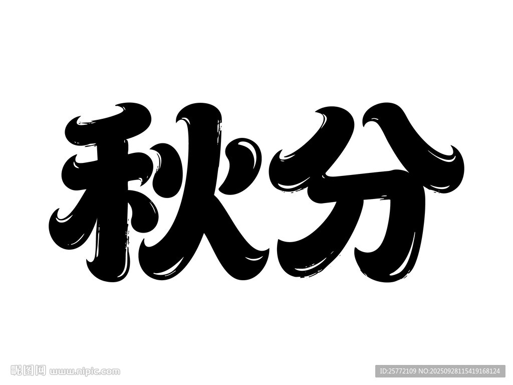 秋分節(jié)氣藝術(shù)字體展示