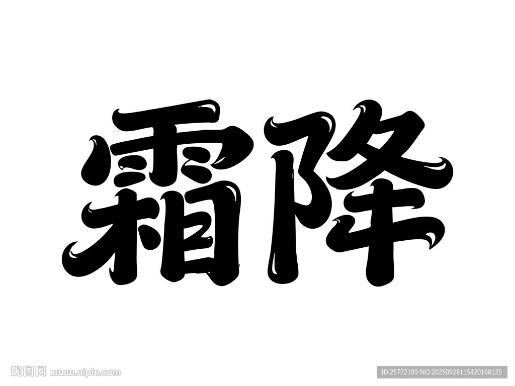 霜降書法字體展示