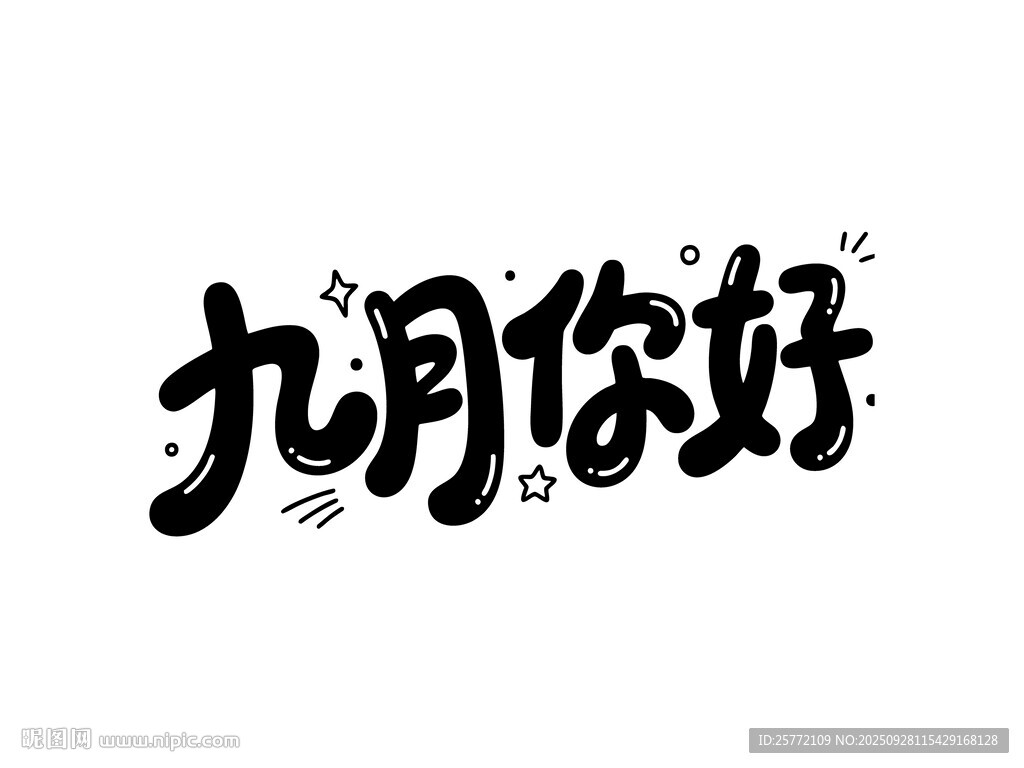 九月你好創(chuàng)意藝術(shù)字