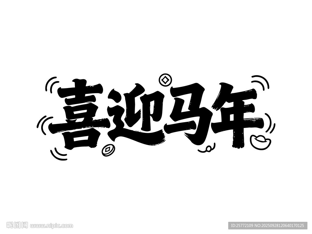 喜迎馬年藝術(shù)字設(shè)計