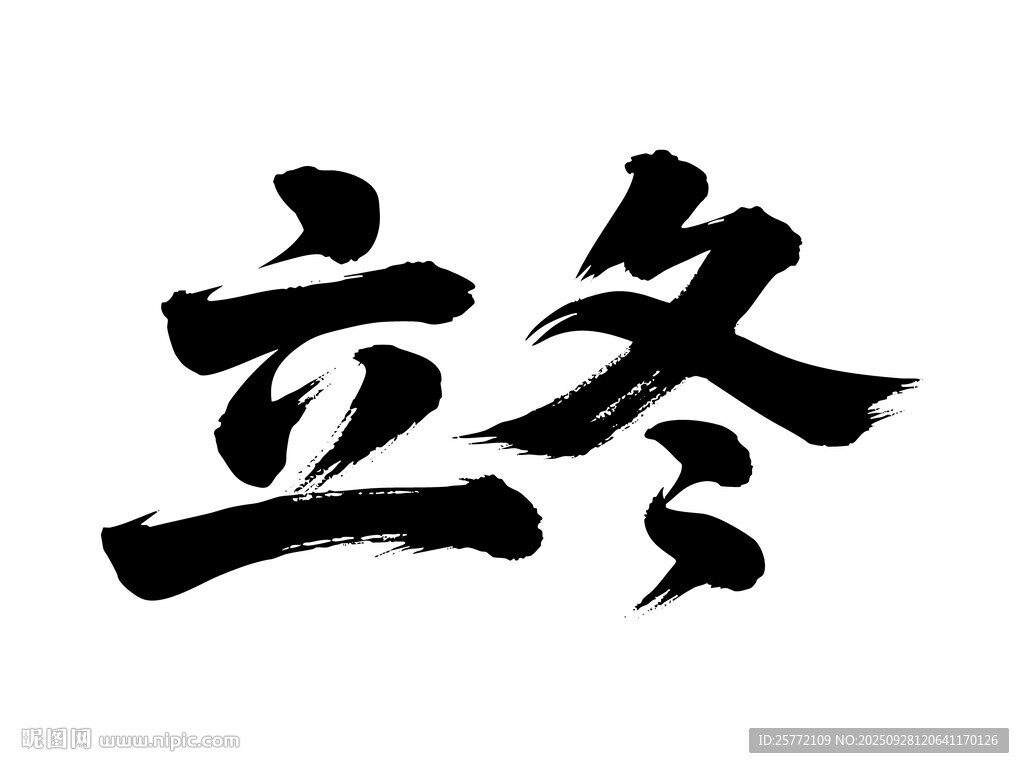 立冬書法字體展示