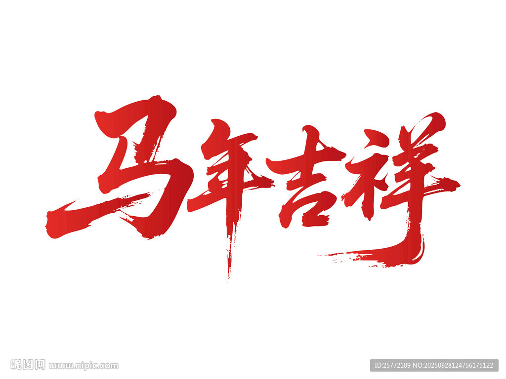 馬年吉祥書(shū)法藝術(shù)字